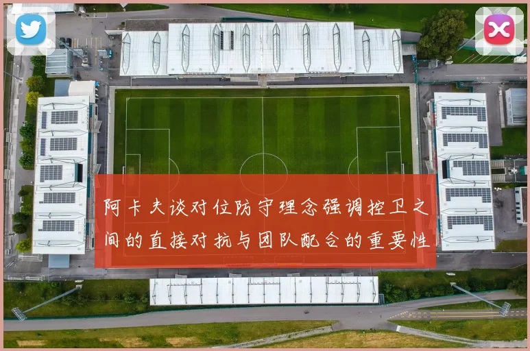 阿卡夫谈对位防守理念强调控卫之间的直接对抗与团队配合的重要性