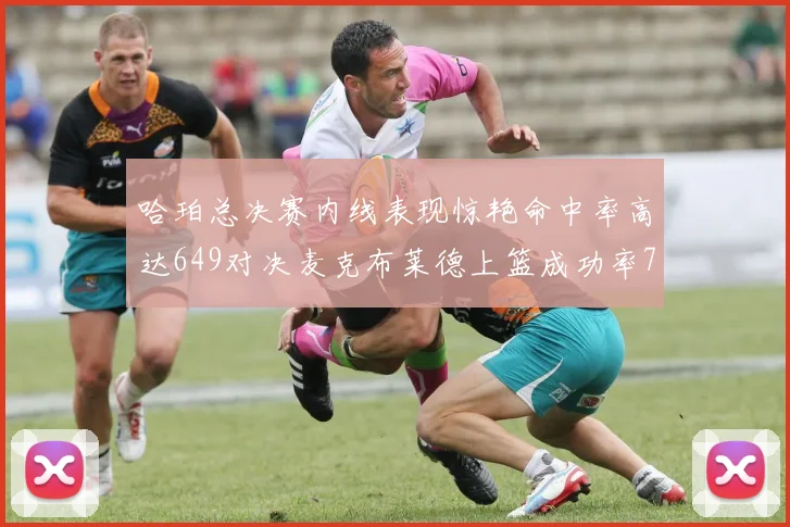 哈珀总决赛内线表现惊艳命中率高达649对决麦克布莱德上篮成功率75