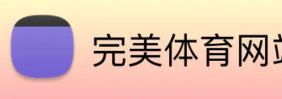 完美体育网站 Logo